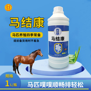 康金方马结康马结症马匹不排粪便肚鼓气马驹肠前中后结植物萃液