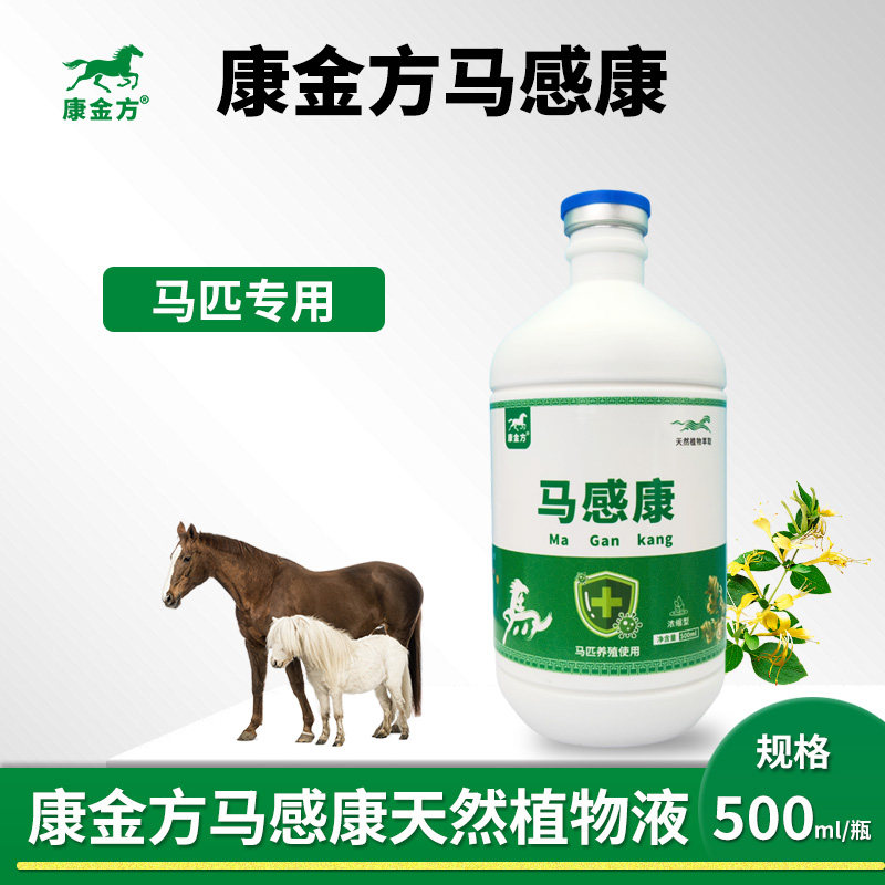康金方马感康马匹四季养殖植萃液