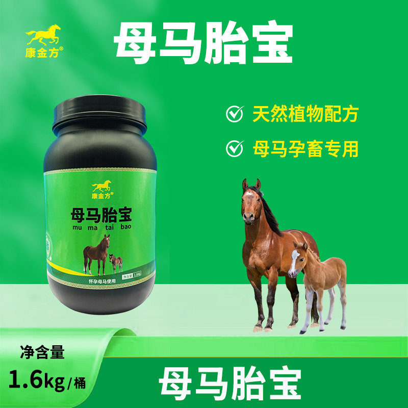 康金方母马胎宝怀孕母马使用