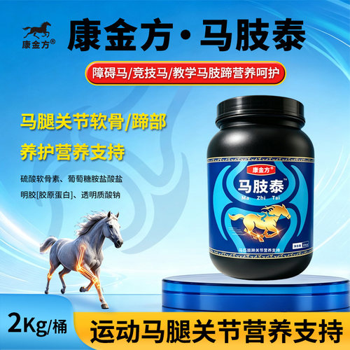 康金方马肢泰马匹关节营养软骨素赛马障碍马腿筋腱肢蹄养护补钙磷