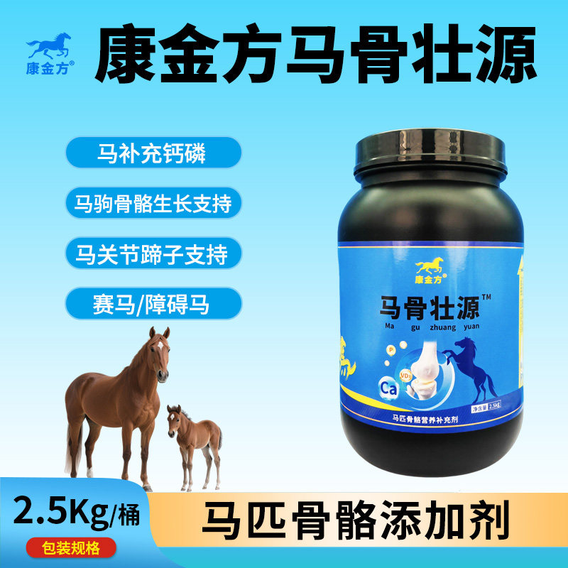 康金方马骨壮源马驹补钙拉骨架马匹骨骼生长赛马关节蹄子添加剂