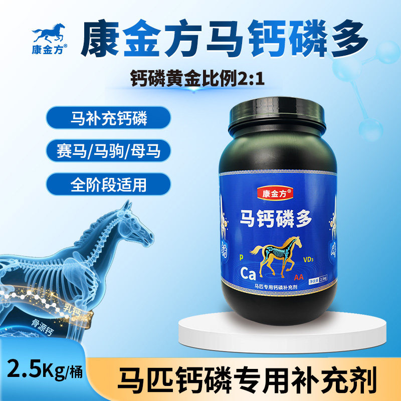 康金方马钙磷多马匹补钙磷粉马术赛马骨骼关节蹄子营养饲料添加剂