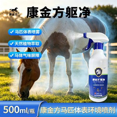 康金方躯净马匹体外喷雾马蝇虻蜱螨蚊虫马术赛马皮毛环境植萃喷剂