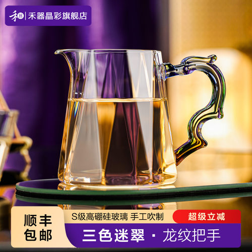 禾器晶彩玻璃公道杯2026新款高档紫金标晶隆茶海和器高颜值分茶器