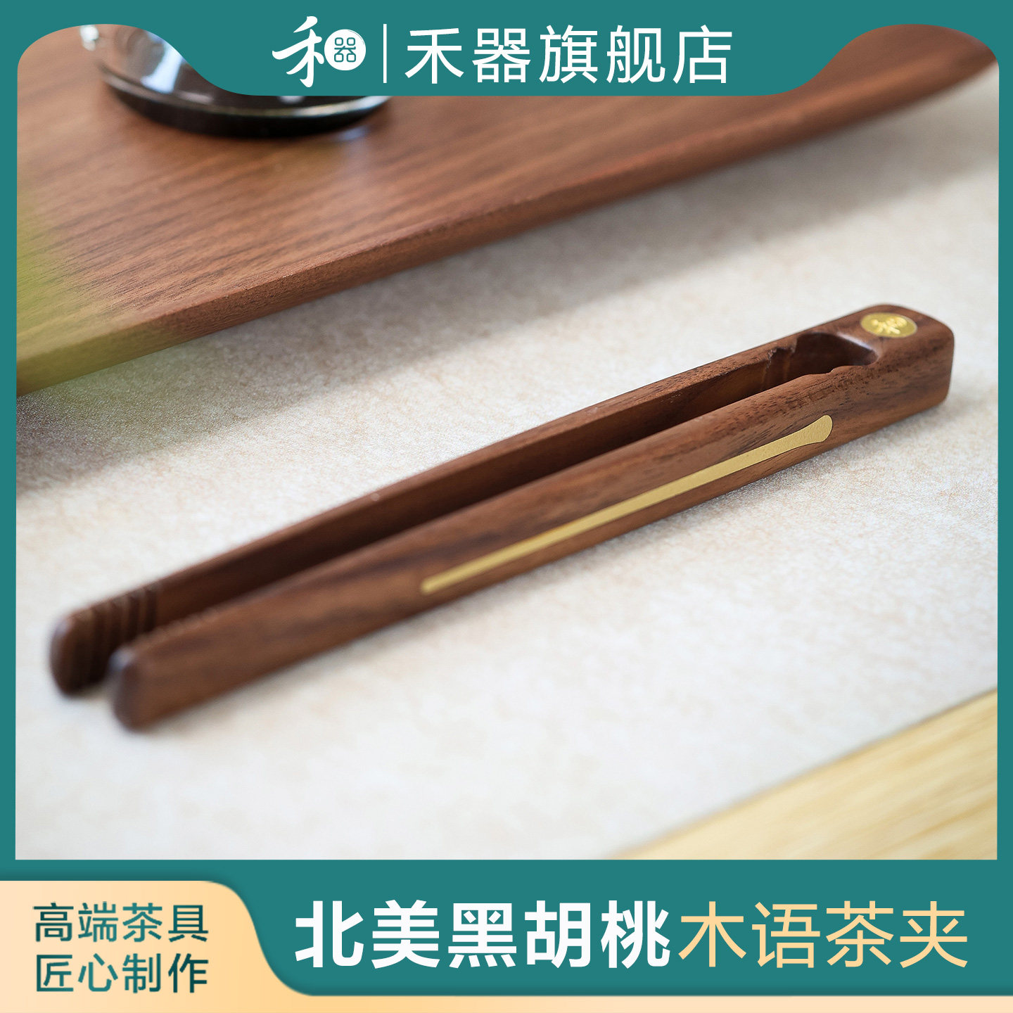禾器晶彩木语茶夹手工防滑杯夹功夫茶具配件泡茶夹茶叶工具镊子