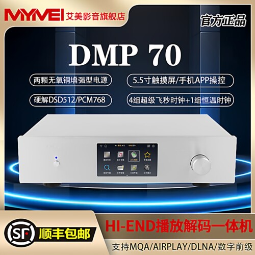 艾美DMP70音乐播放解码一体机