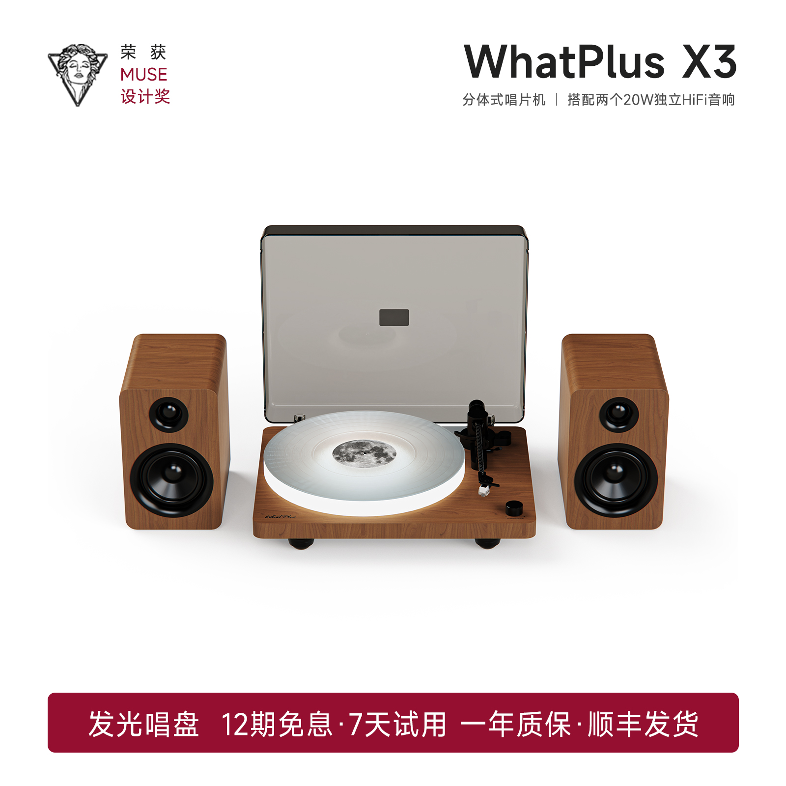 WhatPlus问加X3黑胶唱片机蓝牙音箱发光唱片机问加X3缪斯设计奖