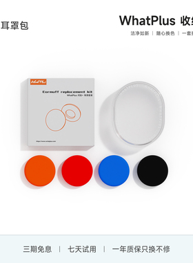 WhatPlus问加 适用R3耳机 耳机伴侣（不含耳机）