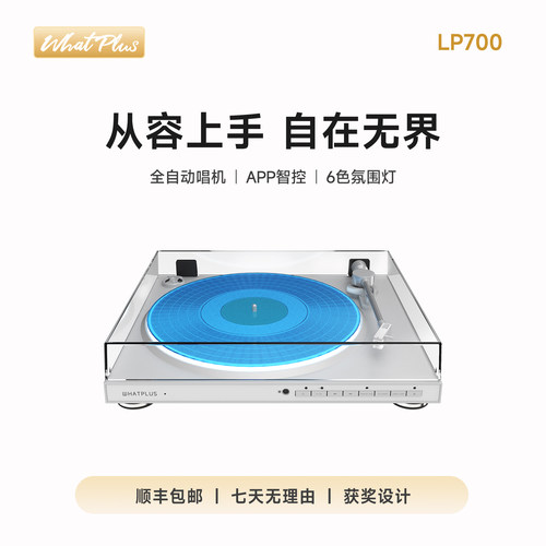 WhatPlus问加 LP700全自动黑胶唱机留声机复古唱机音乐高颜值礼物