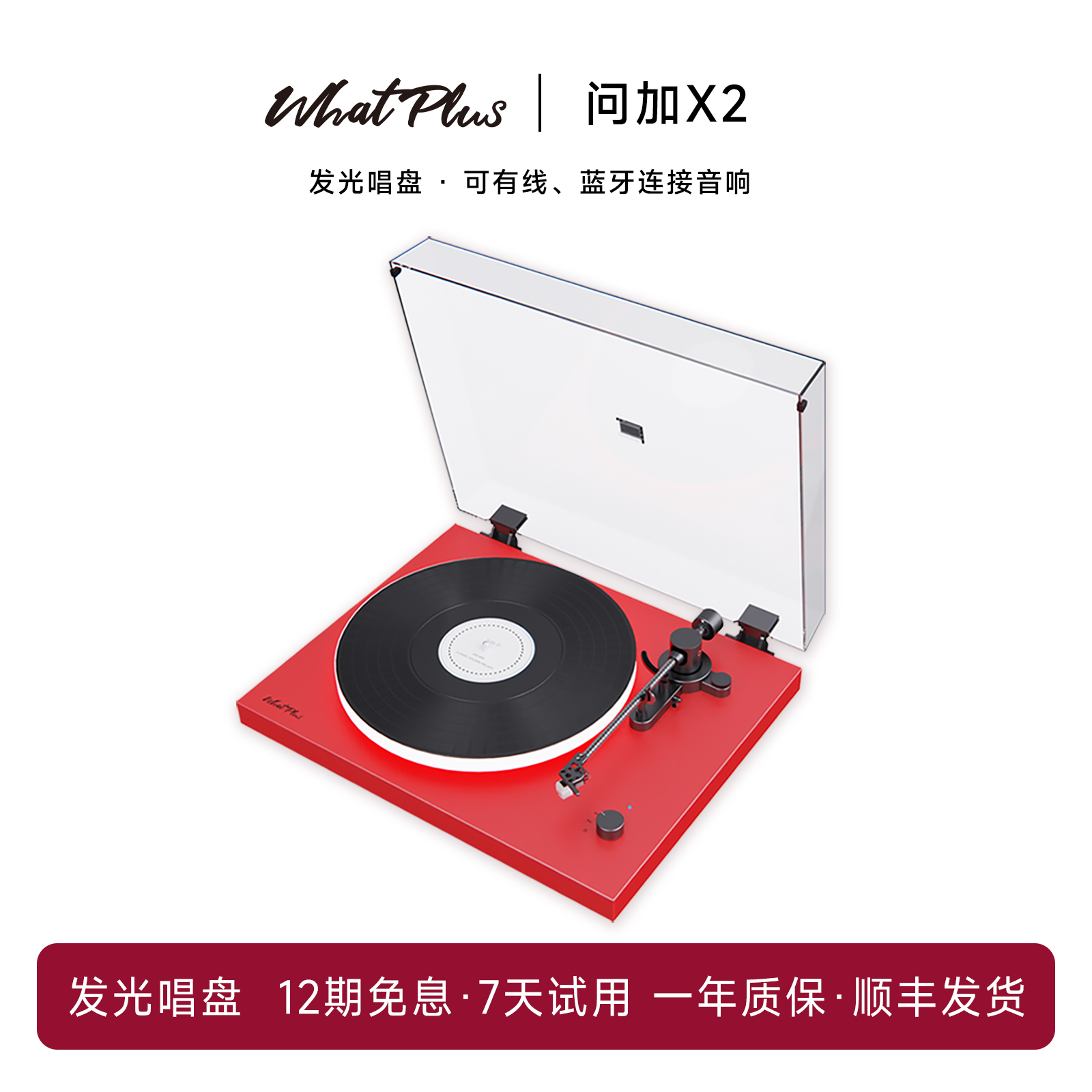 问加X2复古红黑胶唱片机发光唱盘
