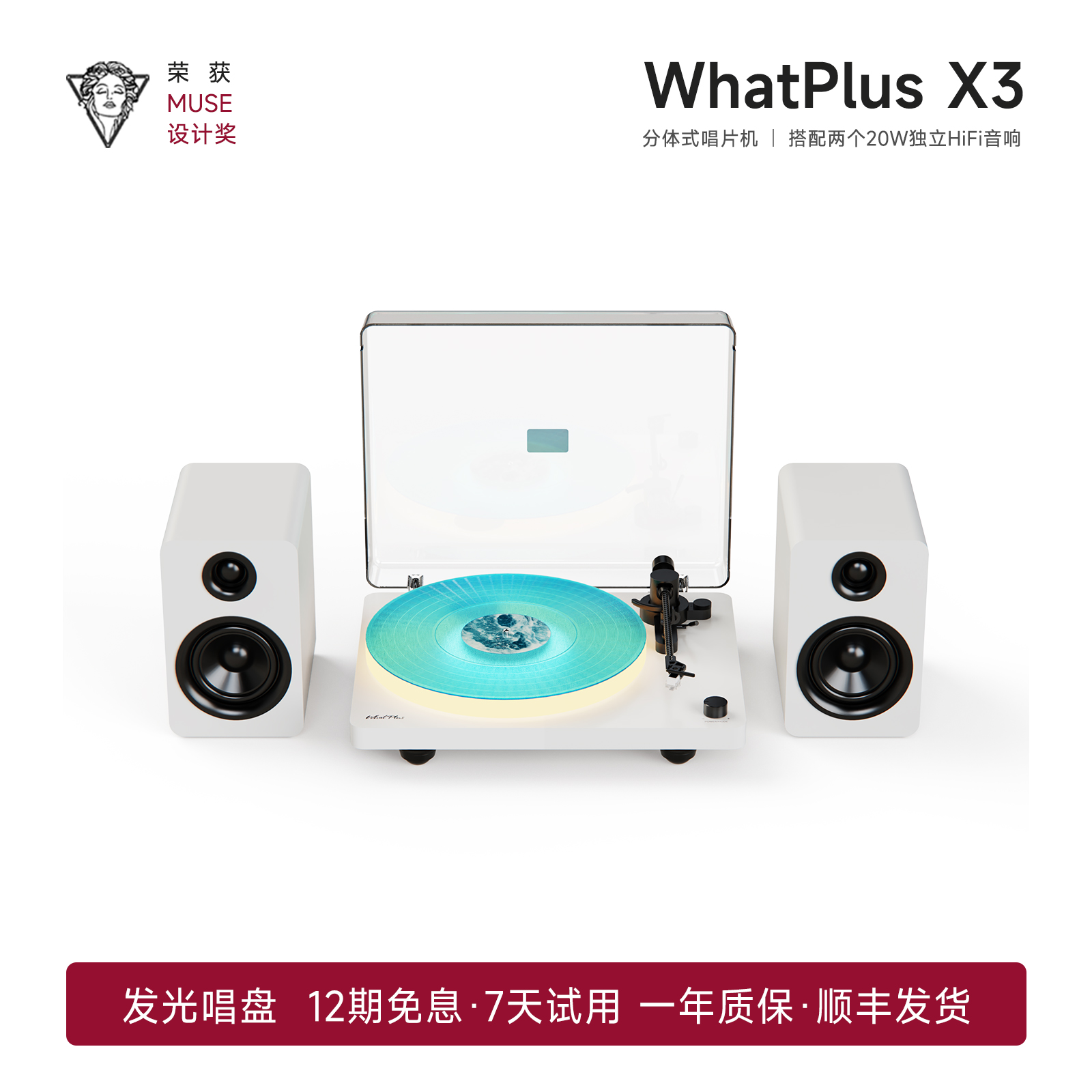 【缪斯设计奖】WhatPlus问加X3黑胶唱片机复古家居美学高保真音质