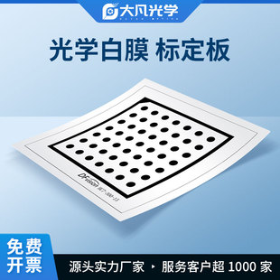菲林片圆点视觉标定板 7x7 圆点漫反射标定板 相机镜头参数标定