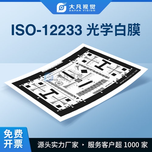 ISO12233相机分辨率测试卡反射式
