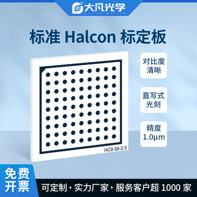 大凡光学Halcon陶瓷标定板高精度圆点视觉标定板9*9漫反射不反光