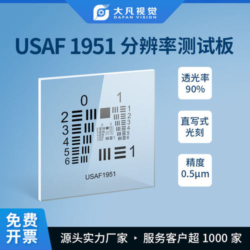 美军标分辨率测试板usaf 1951空间极限分辨率测试卡0-9组正负片卡