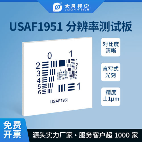 USAF-1951铝板基底、陶瓷分辨率测试卡不反光标准反射式测试卡
