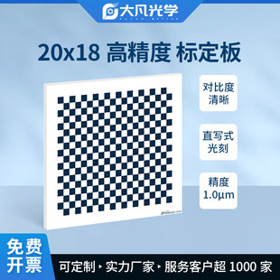 机器视觉棋盘格陶瓷光刻标定板高精度漫反射opencv相机标定