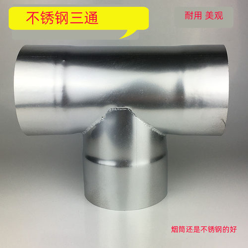 不锈钢烟管柴火灶烟囱三通弯头