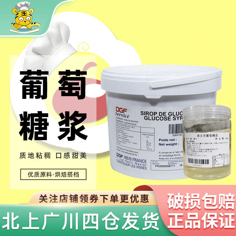 DGF葡萄糖500g转化糖浆烘焙淋面食用家用果糖荷兰进口7kg