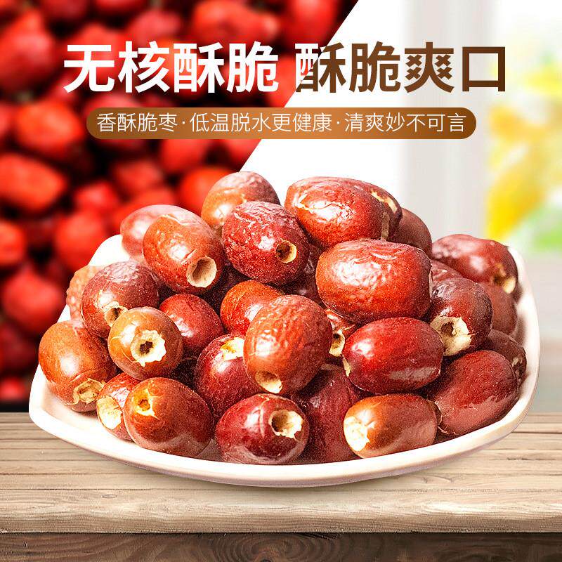 新货冻干脆枣酥脆无核去核红枣干脱水枣大枣干泡水无油非油炸干货