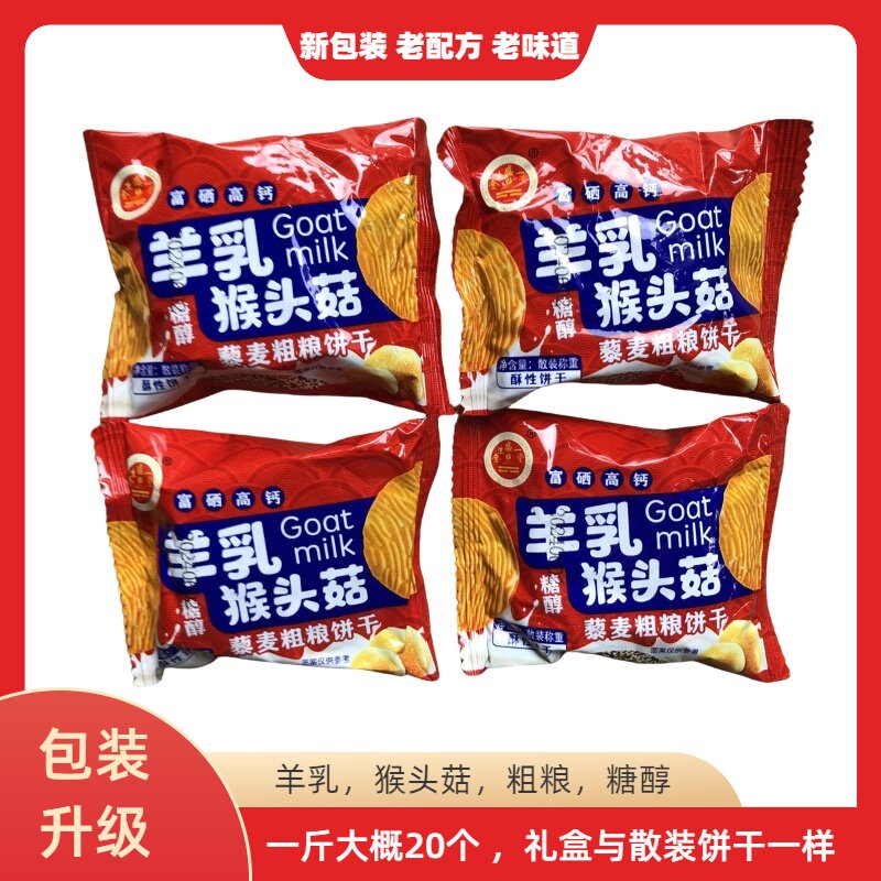 羊乳猴头菇藜麦燕麦杂粮饼干独立小包装无蔗糖糖醇酥性饼干无礼盒