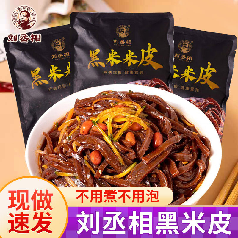 热面皮刘丞相黑米米皮汉中米皮陕西凉皮开袋即食热面皮免煮凉皮早