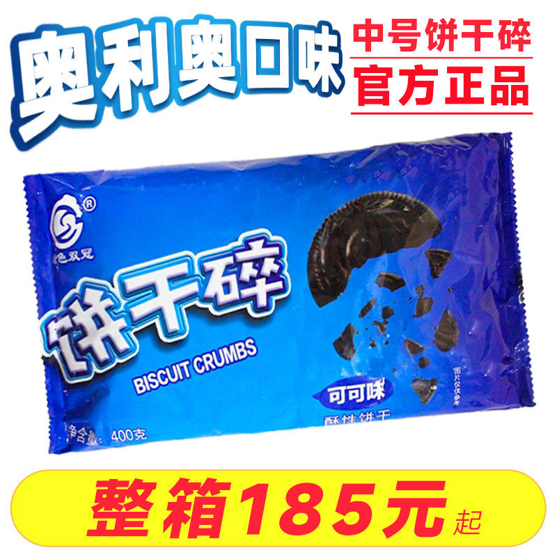 饼干碎烘焙雪花酥专用400g巧克力饼干粉无夹心粉屑商用整箱