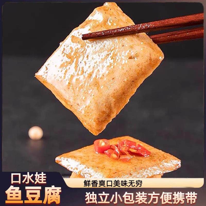 新货鱼豆腐解馋小零食小吃夜宵豆干网红超好吃的素肉休闲豆