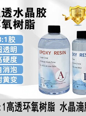 高透明环氧树脂水晶AB滴胶掐丝珐琅沙画diy手工材料3:1水晶滴胶