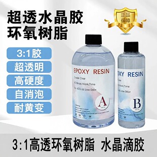 高透明环氧树脂水晶AB滴胶掐丝珐琅沙画diy手工材料3:1水晶滴胶
