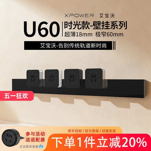 U60-艾宝沃XPOWER明装壁挂式超薄极窄厨房踢脚线餐边柜轨道插座 - 封面