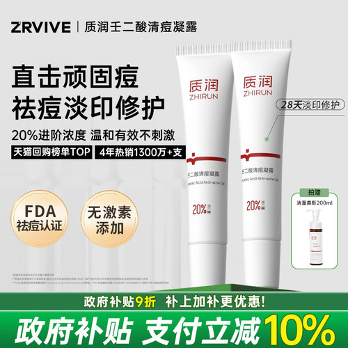去顽固痘|质润20%壬二酸