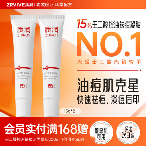 全网热销1500w｜质润壬二酸祛痘