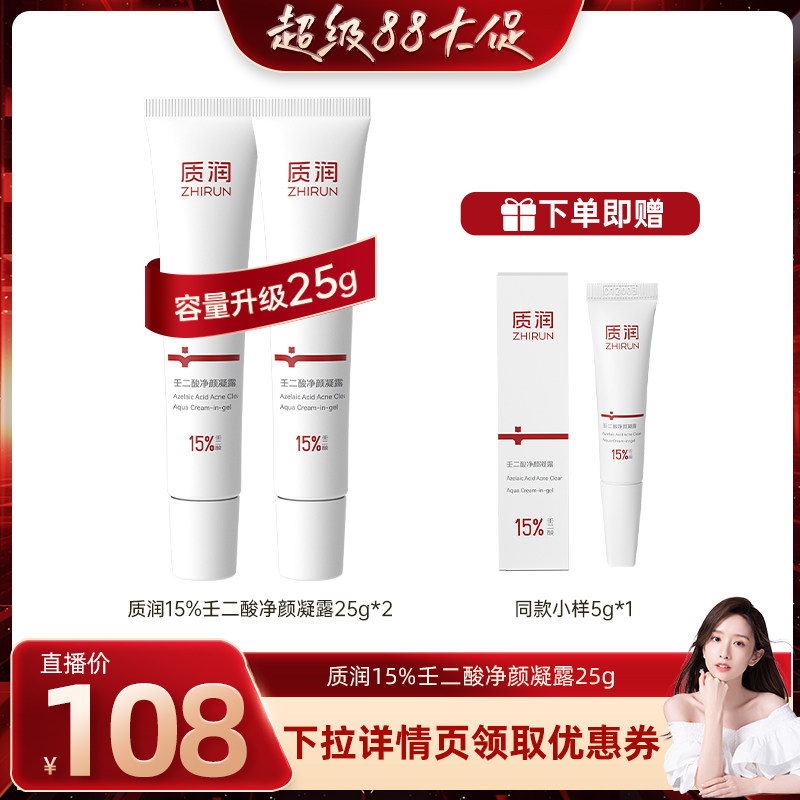【晁然专享】质润15%壬二酸精华祛痘控油改善闭口图片