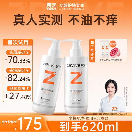 【直播专享】质润二硫化硒控油去屑洗发水蓬松止痒洗头水正品官方