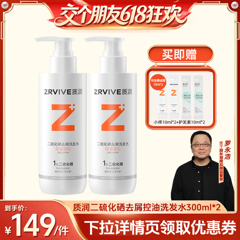 【交个朋友618超级爆款】质润控油去屑洗发水二硫化硒蓬松