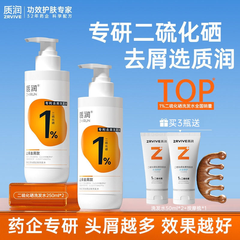 质润二硫化硒洗发水去屑止痒控油蓬松洗头水洗发液正品官方旗舰店