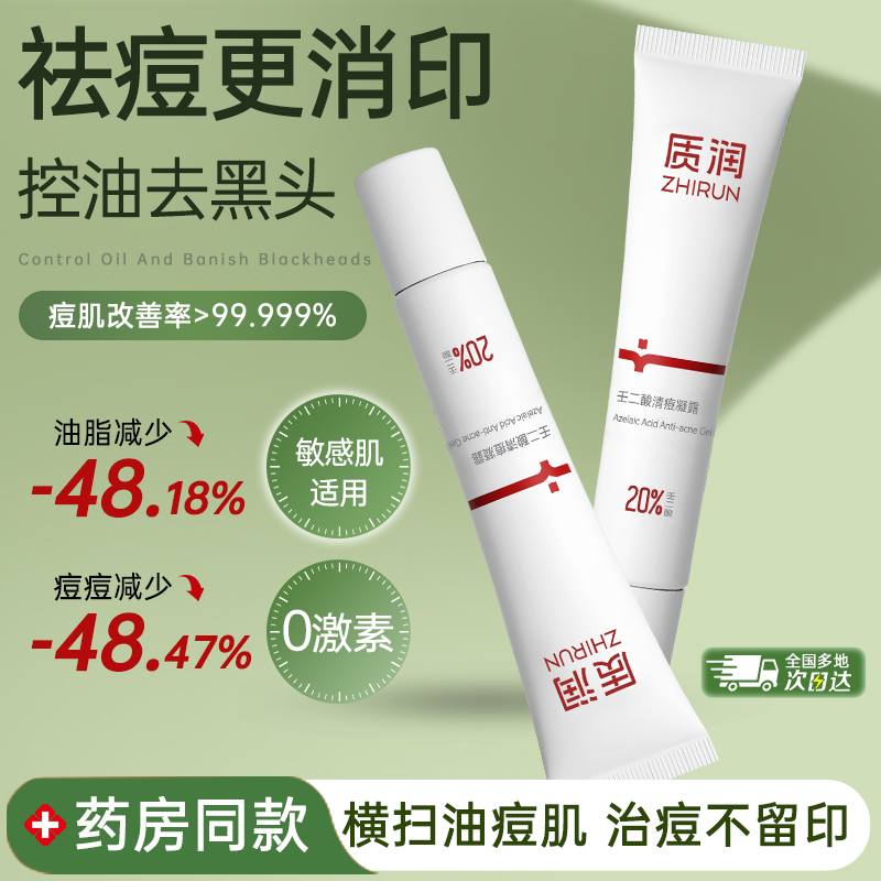 药房同售|20%壬二酸去黑头面霜