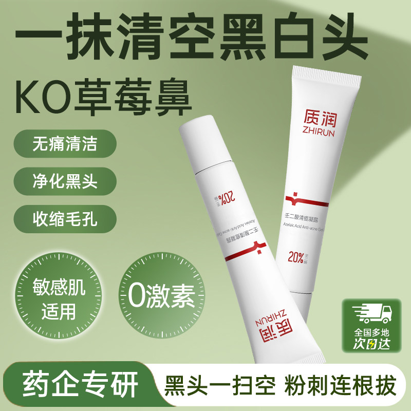 去黑头收缩毛孔粉刺深层清洁壬二酸凝胶去黑头粉刺收缩毛孔排行榜