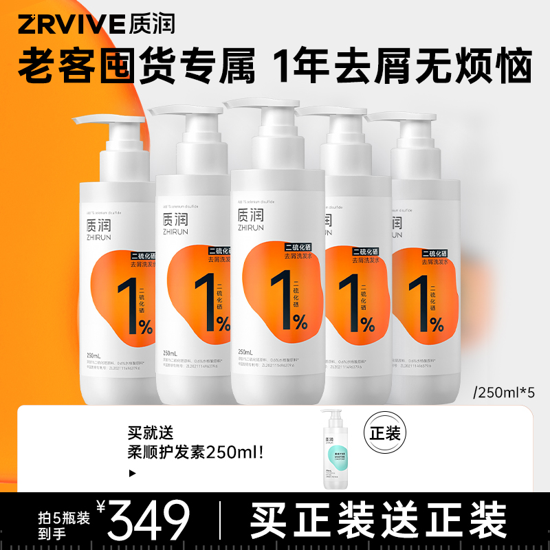 【老客5瓶装】质润二硫化硒洗发水去屑止痒控油蓬松正品官方旗舰