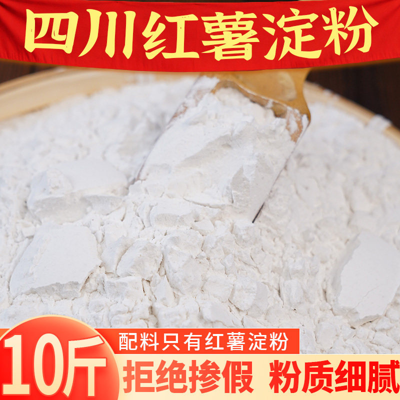 四川纯红薯淀粉10斤商用红苕粉