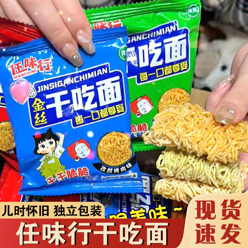 任味行干脆面金丝泡面掌心方方面脆整箱火鸡面休闲儿时怀旧零食