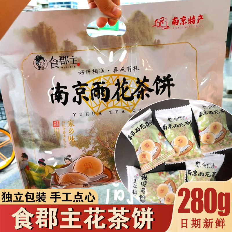 食郡主小茶饼雨花茶饼南京糕点传统酥饼南京手工点心金陵小饼零食