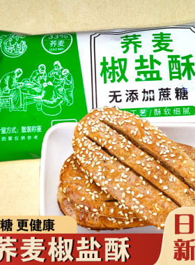 御食村荞麦椒盐酥桥麦芥麦焦盐酥脆咸味乔麦饼糕点老人早零食代餐