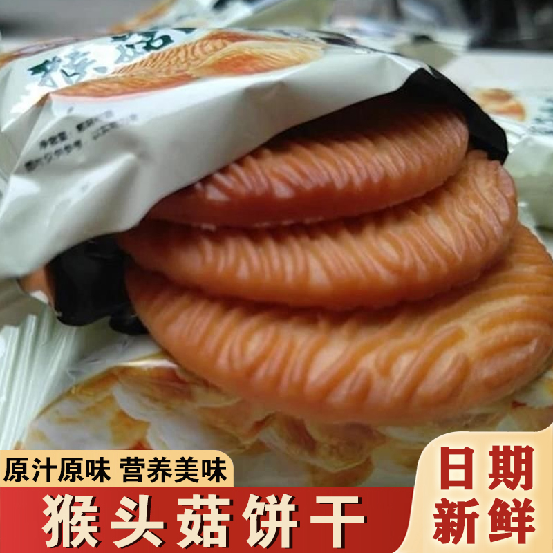 猴猴菇饼干猴姑饼干单独小包装无蔗糖猴头菇曲奇饼粗粮早餐胃零食