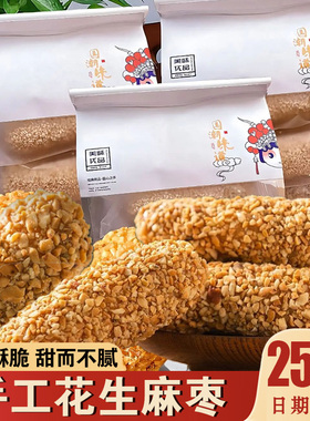手工花生麻枣国潮味道新中式糕点福建特产蓼花糖麻雪枣