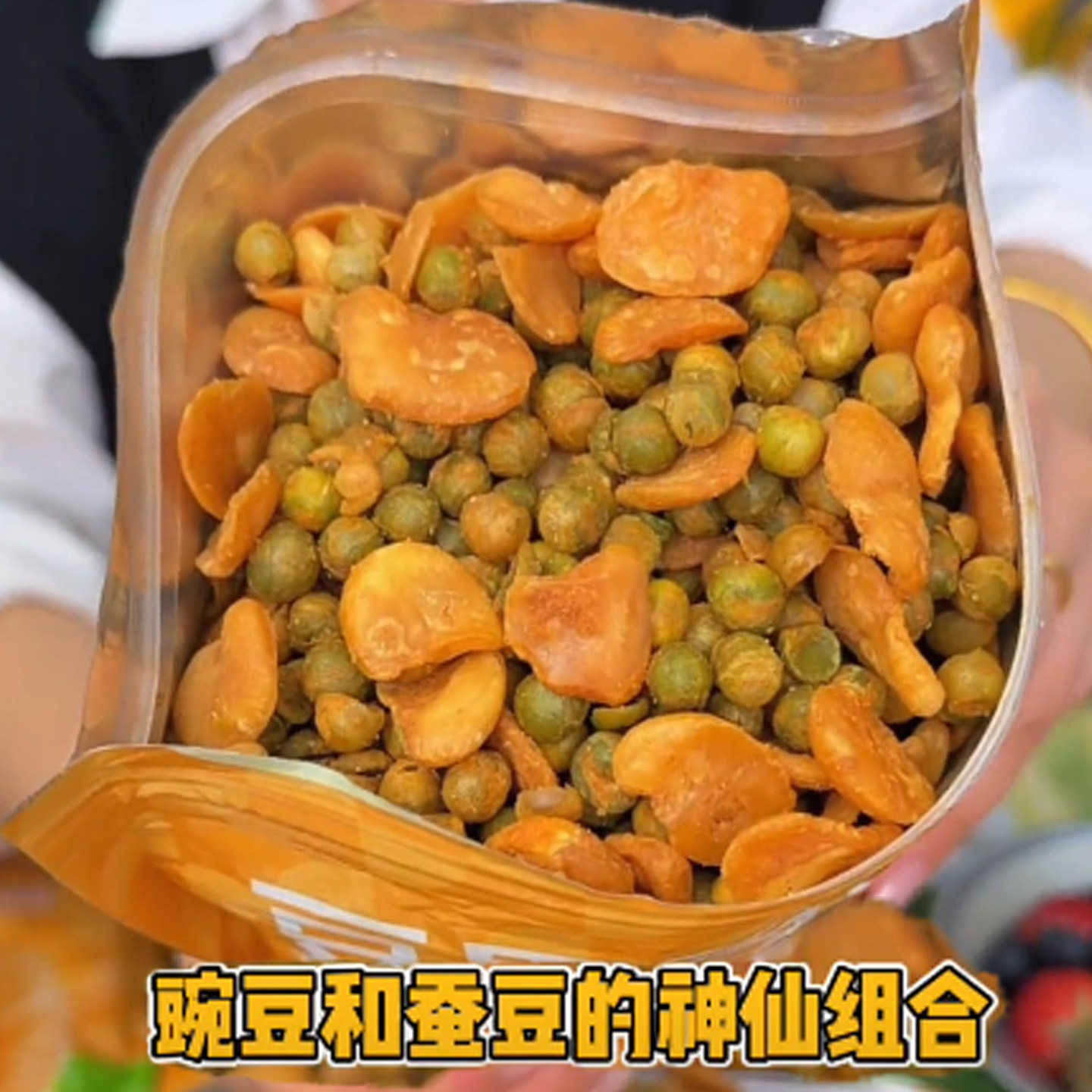 新品味蕾崛起蚕豆瓣青豆牛肉味香酥豌豆兰花豆果片下酒小吃零食