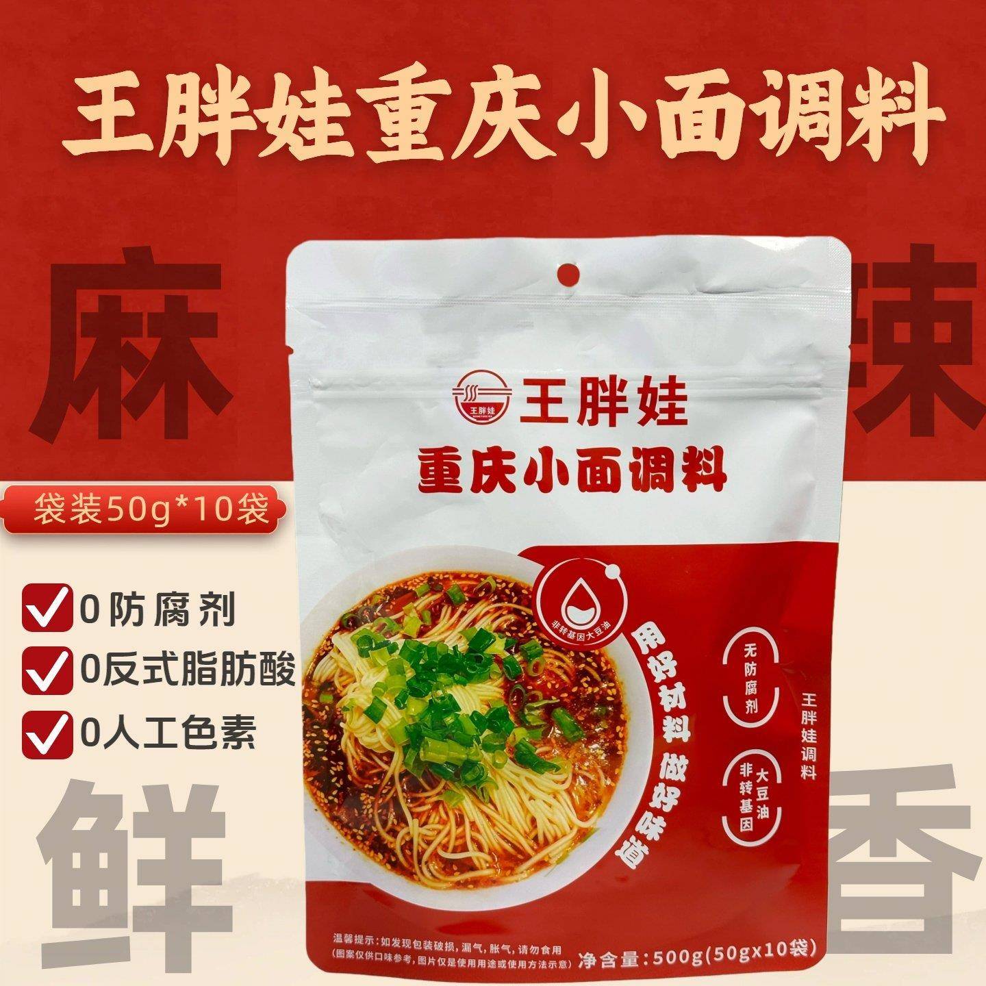 王胖娃重庆小面调料地道四川成都风味小面拌面凉面调味佐料多用途