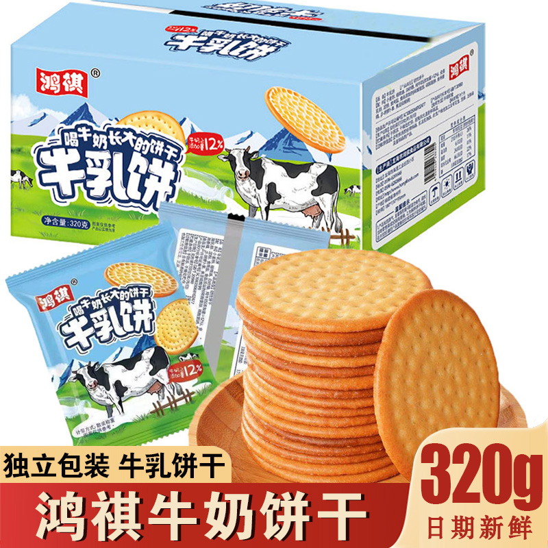 鸿祺牛奶饼干添加12%牛奶草原牛乳饼牛乳味特浓饼干曲奇零食整箱