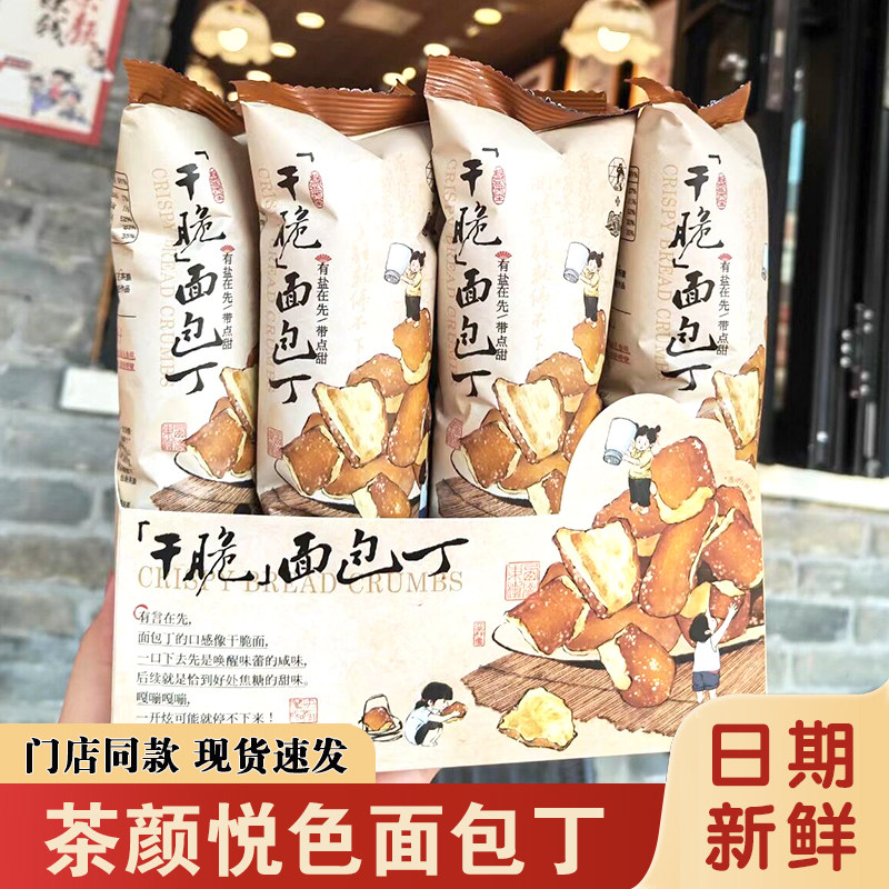 茶颜悦色干脆面包丁饼干单独小包装减水面包干膨化酥脆小零食长沙